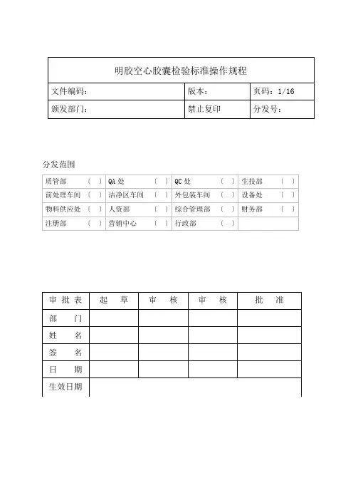 空心明胶胶囊检验标准操作规程
