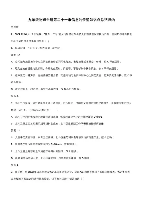 九年级物理全册第二十一章信息的传递知识点总结归纳(带答案)