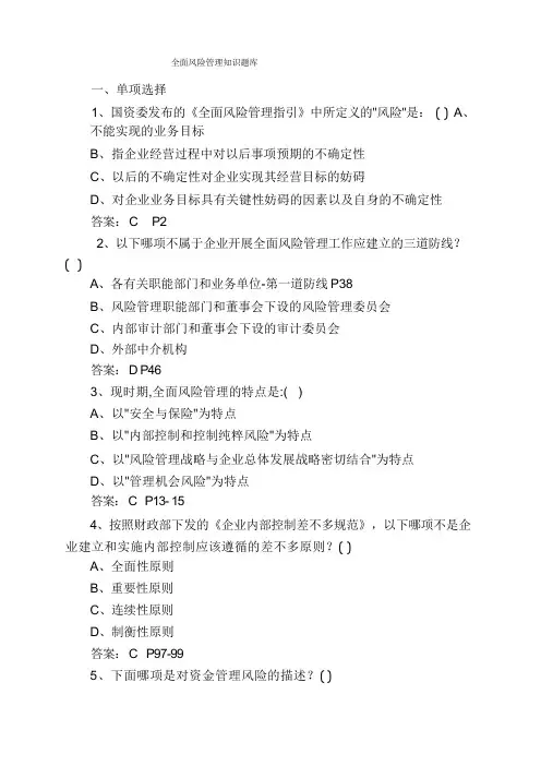 全面风险管理知识题库
