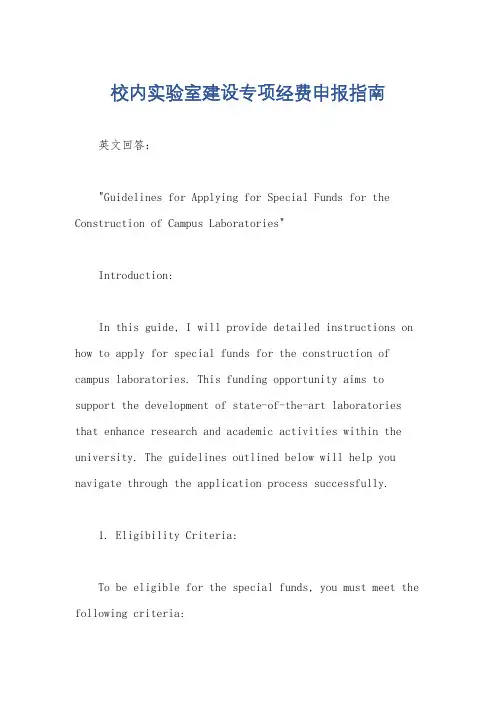 校内实验室建设专项经费申报指南