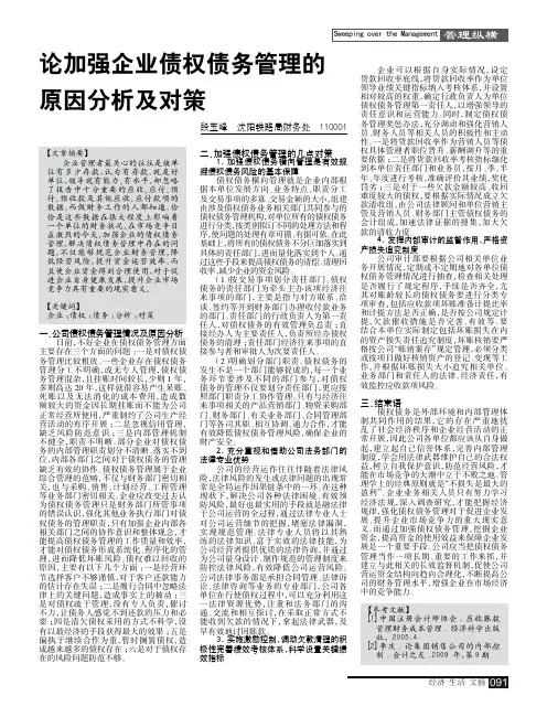 论加强企业债权债务管理的原因分析及对策