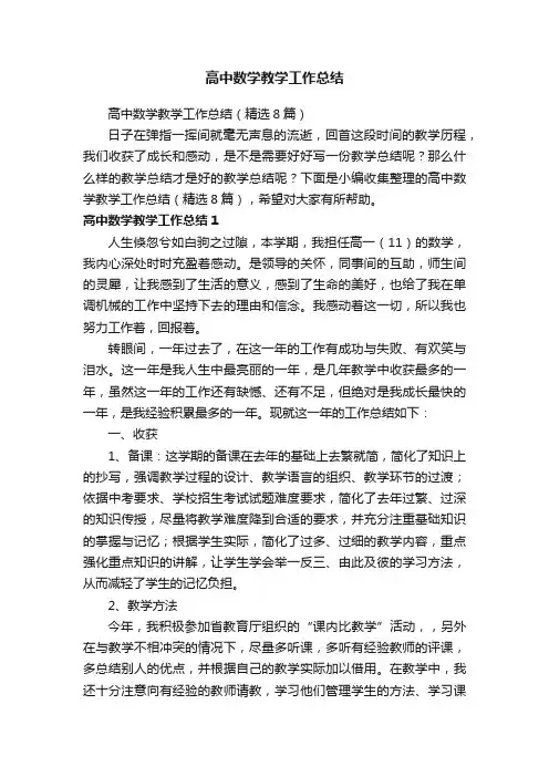高中数学教学工作总结（精选8篇）