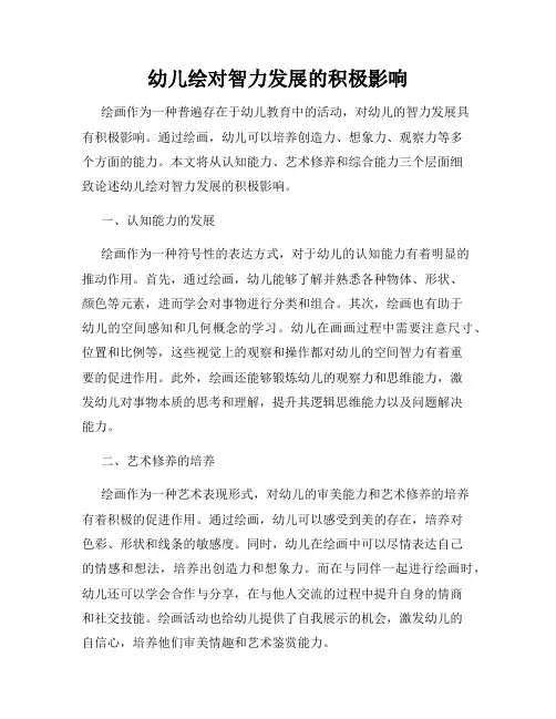 幼儿绘对智力发展的积极影响