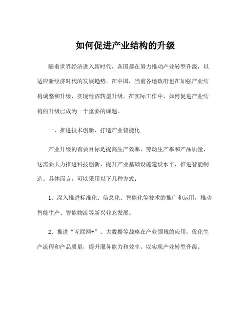 如何促进产业结构的升级