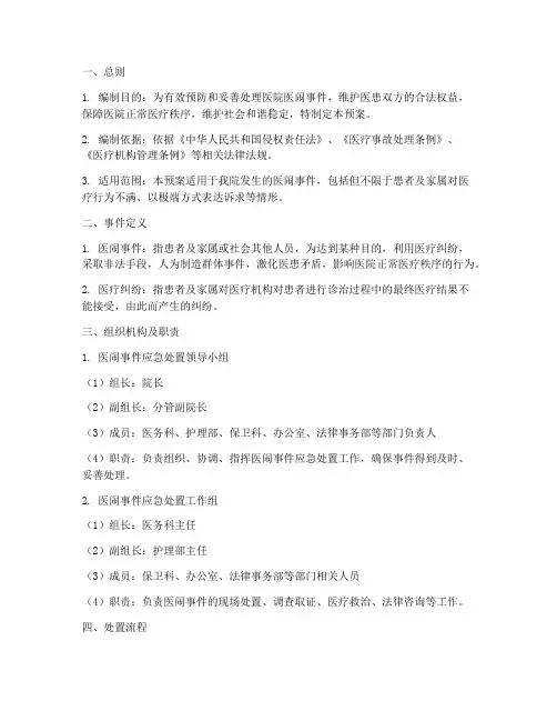 医院医闹事故处置预案