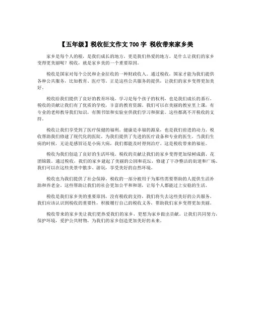 【五年级】税收征文作文700字 税收带来家乡美