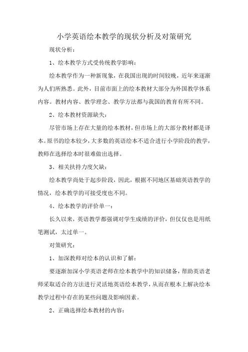 小学英语绘本教学的现状分析及对策研究