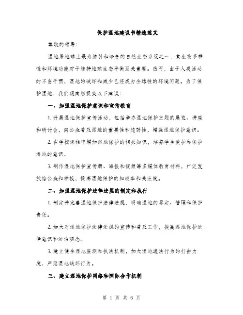 保护湿地建议书精选范文（三篇）