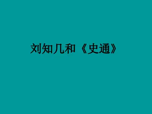 刘知几和《史通》教学课件