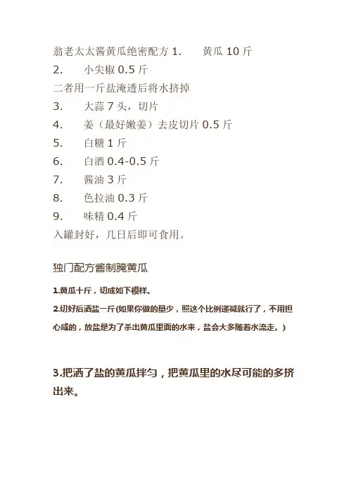翁老太太酱黄瓜绝密配方1