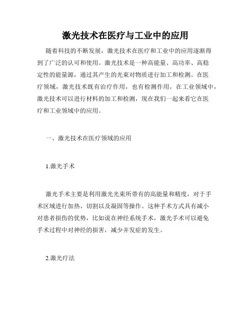 激光技术在医疗与工业中的应用
