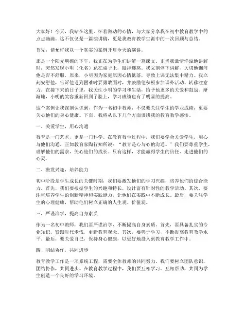 初中教师教育叙事演讲稿