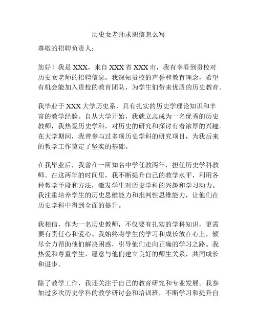 历史女老师求职信怎么写