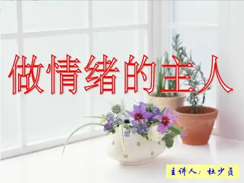 做情绪的主人PPT课件 人教版(14张)