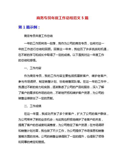 商务专员年度工作总结范文5篇