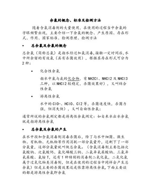 余氯 总氯的概念及测定方法