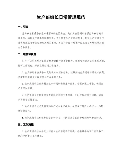 生产班组长日常管理规范