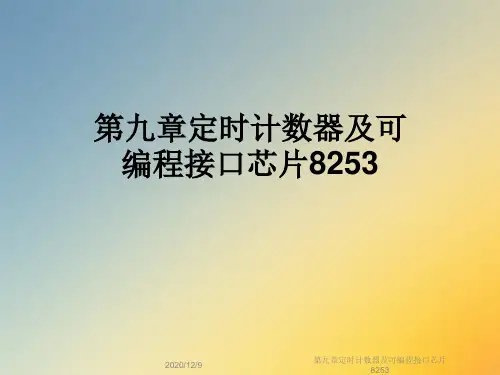 第九章定时计数器及可编程接口芯片8253