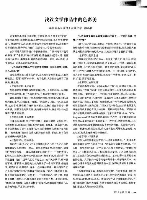 浅议文学作品中的色彩美