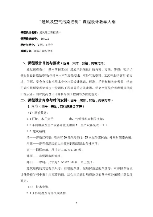 西安建大工业通风课程设计(论文)教学大纲