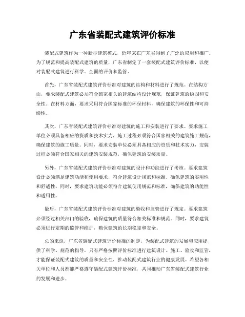 广东省装配式建筑评价标准