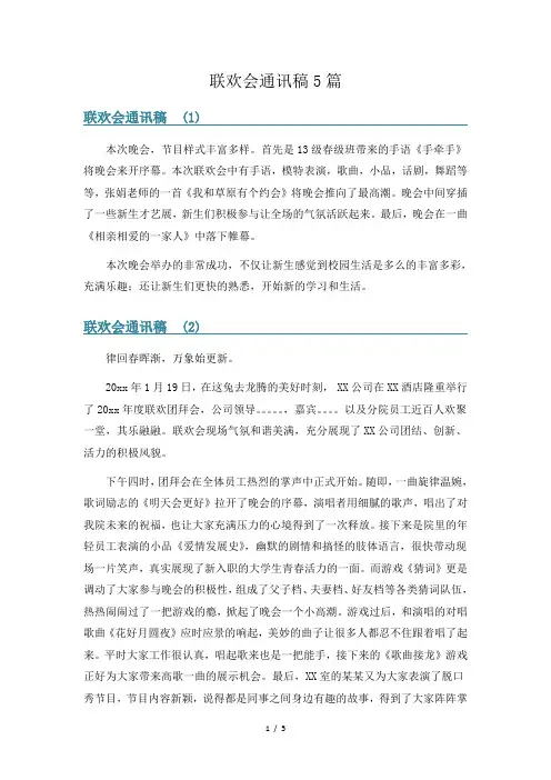 联欢会通讯稿5篇