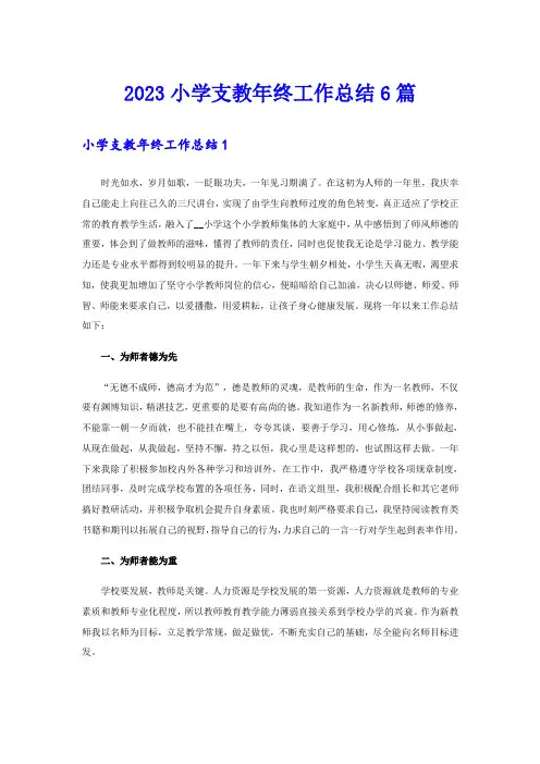 2023小学支教年终工作总结6篇