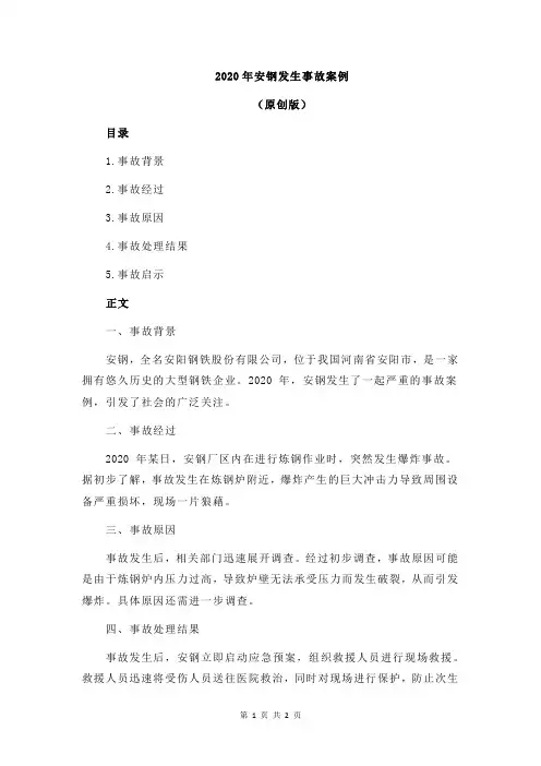 2020年安钢发生事故案例