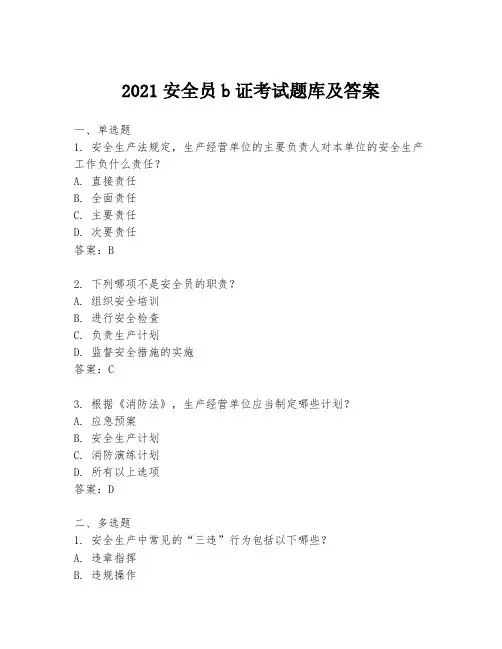 2021安全员b证考试题库及答案