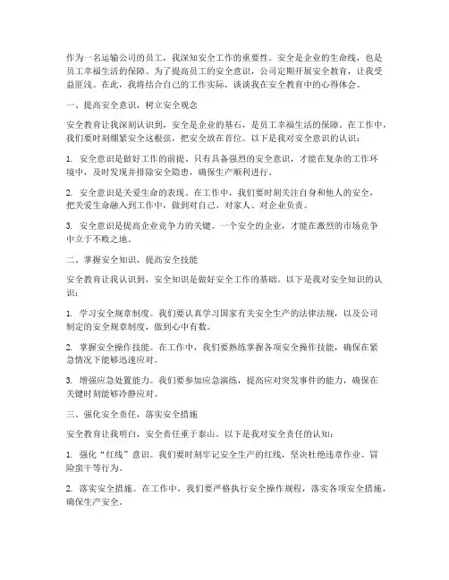 运输公司安全教育心得