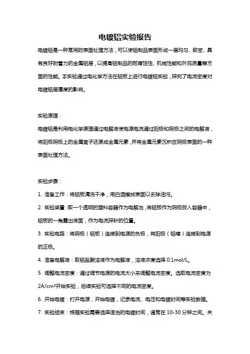 电镀铝实验报告