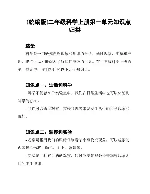 (统编版)二年级科学上册第一单元知识点归类