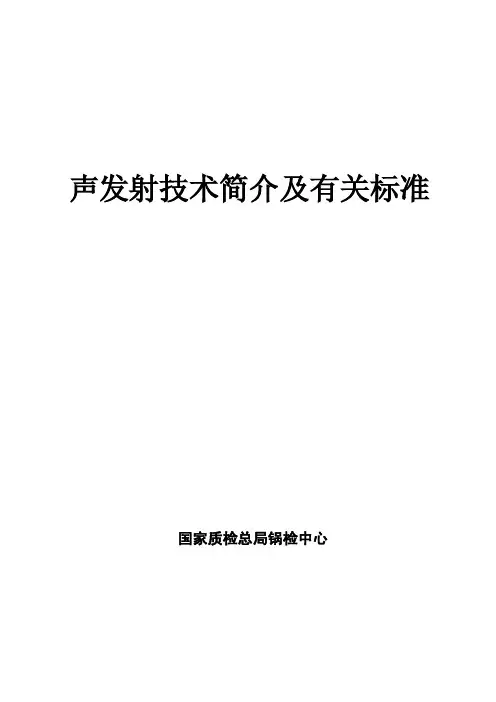 声发射培训教材