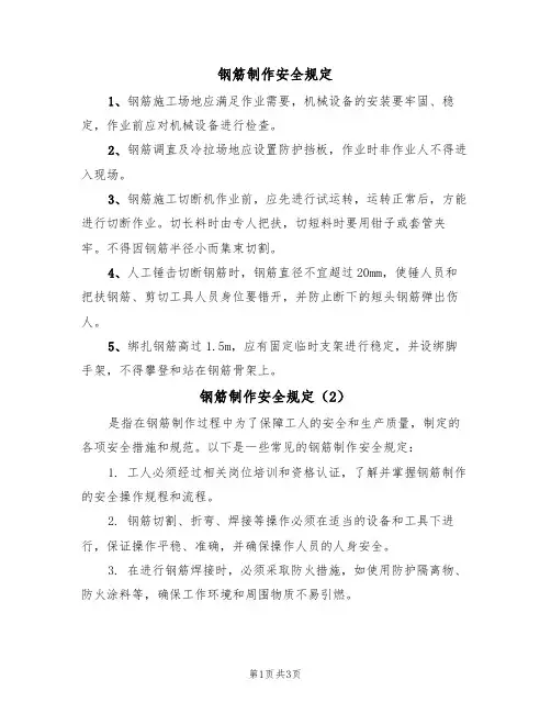钢筋制作安全规定(3篇)