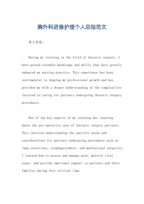 胸外科进修护理个人总结范文