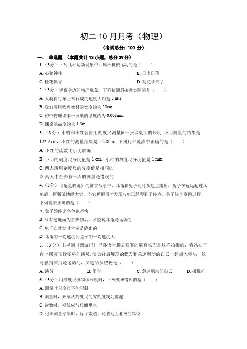 初二10月月考(物理)试题含答案
