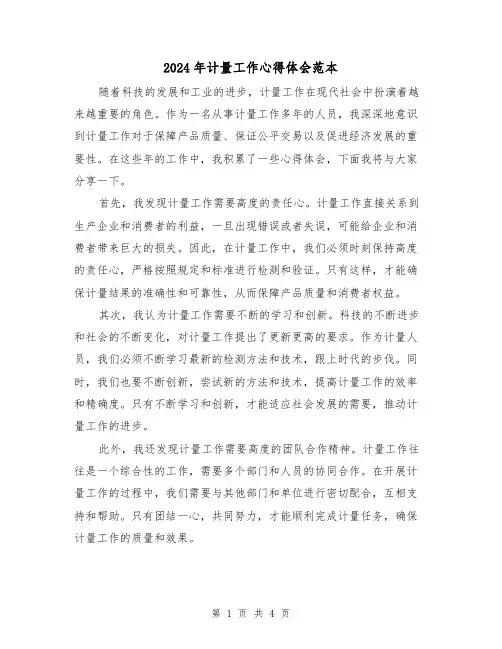 2024年计量工作心得体会范本(2篇)