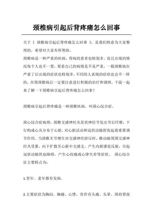 颈椎病引起后背疼痛怎么回事