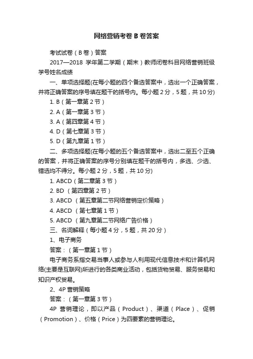 网络营销考卷B卷答案