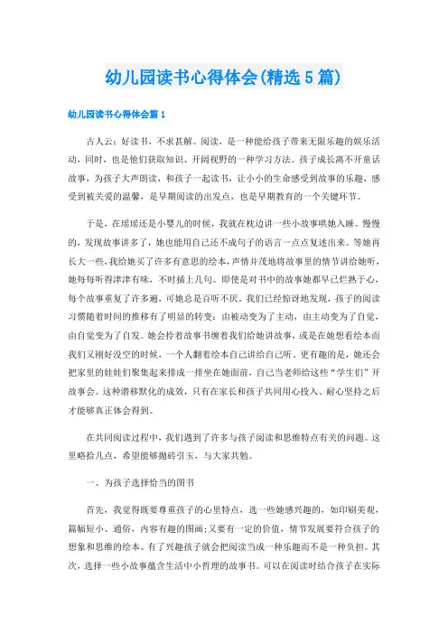 幼儿园读书心得体会(精选5篇)