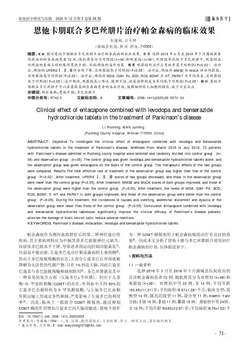 恩他卡朋联合多巴丝肼片治疗帕金森病的临床效果
