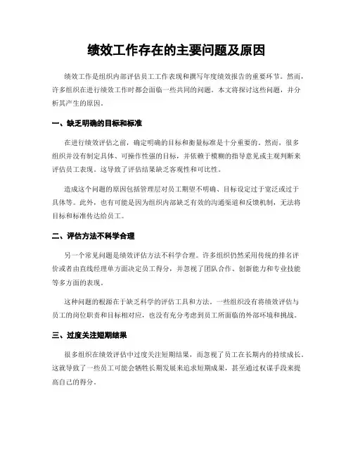 绩效工作存在的主要问题及原因