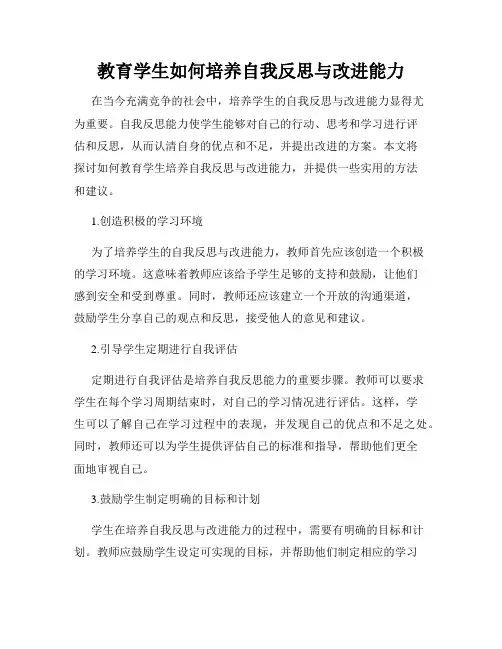 教育学生如何培养自我反思与改进能力