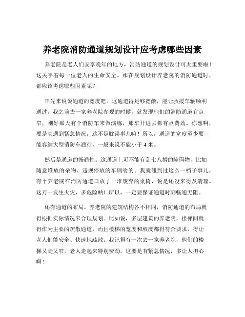养老院消防通道规划设计应考虑哪些因素