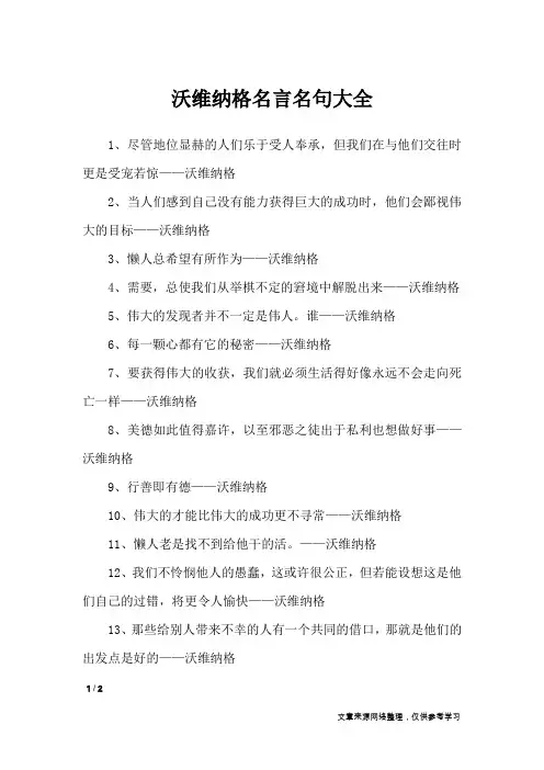 沃维纳格名言名句大全_名人名言