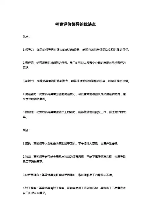 考察评价领导的优缺点