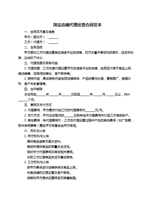淘宝店铺代理运营合同范本