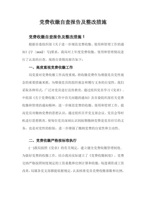 党费收缴自查报告及整改措施(二篇)