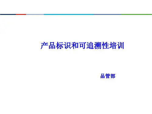产品标识和可追溯性培训教材 ppt课件