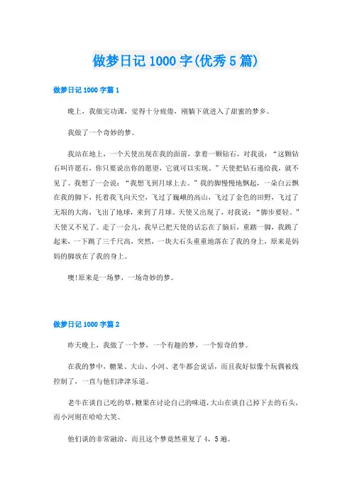 做梦日记1000字(优秀5篇)